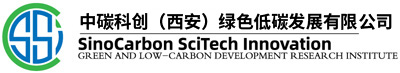 中碳科创（西安）绿色低碳发展有限公司